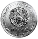 25 рублей. 75 лет Ясско-Кишинёвской операции. 2019 г. Приднестровье