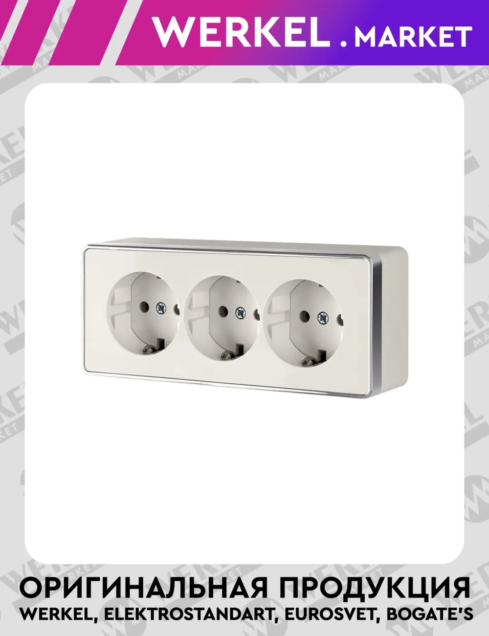 Розетка тройная с заземлением и шторками Gallant (слоновая кость) W5073103