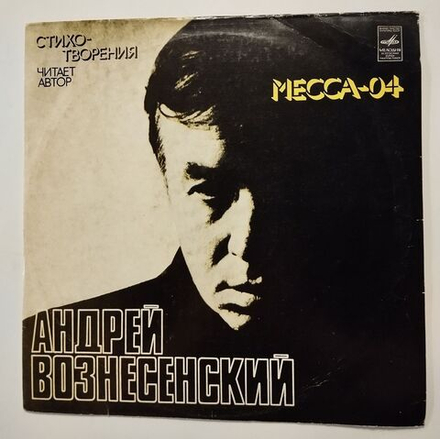 Винтажная виниловая пластинка LP Андрей Вознесенский Месса 04 (СССР 1977)