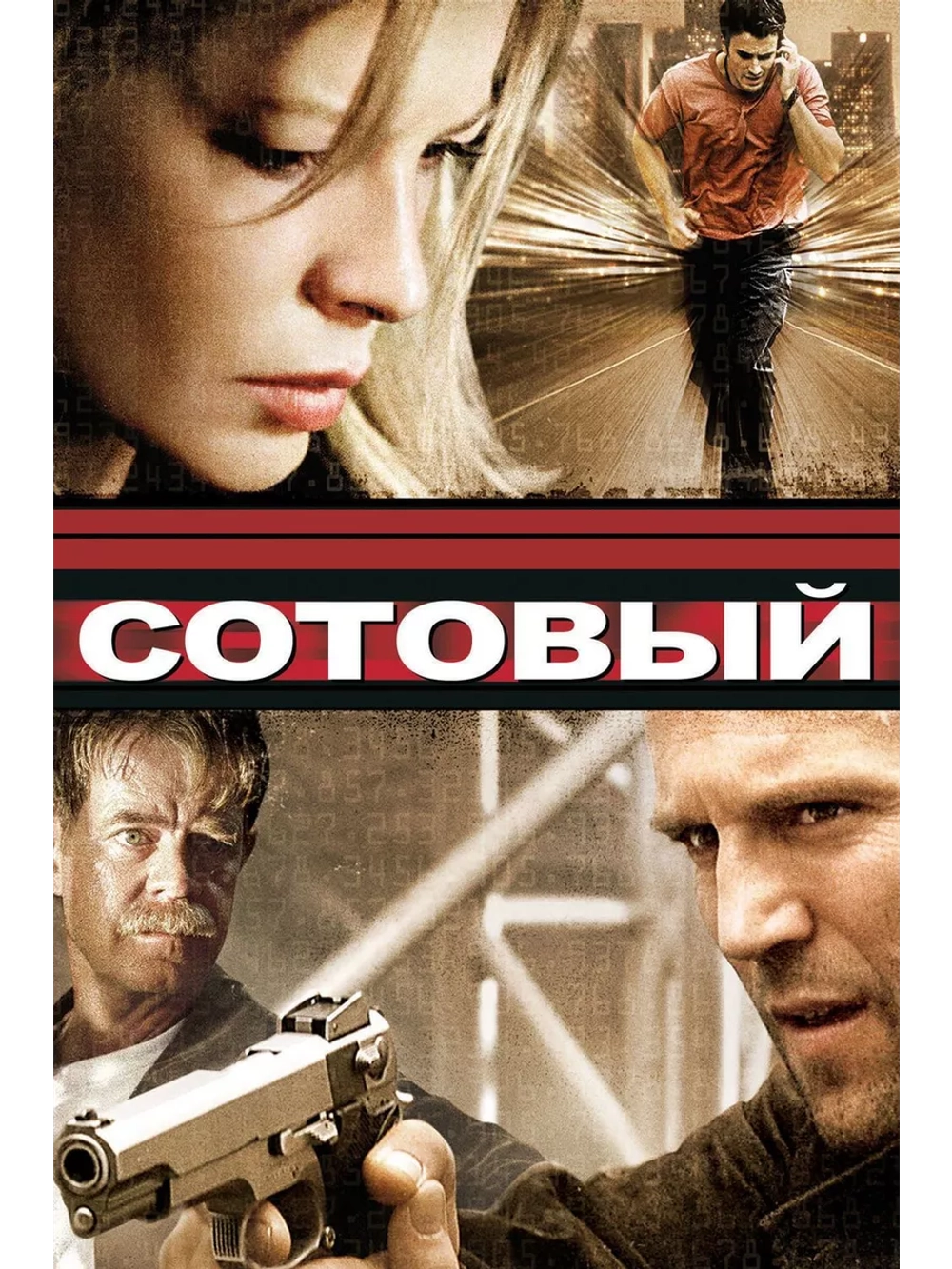 Сотовый (2004)( DVD-R)