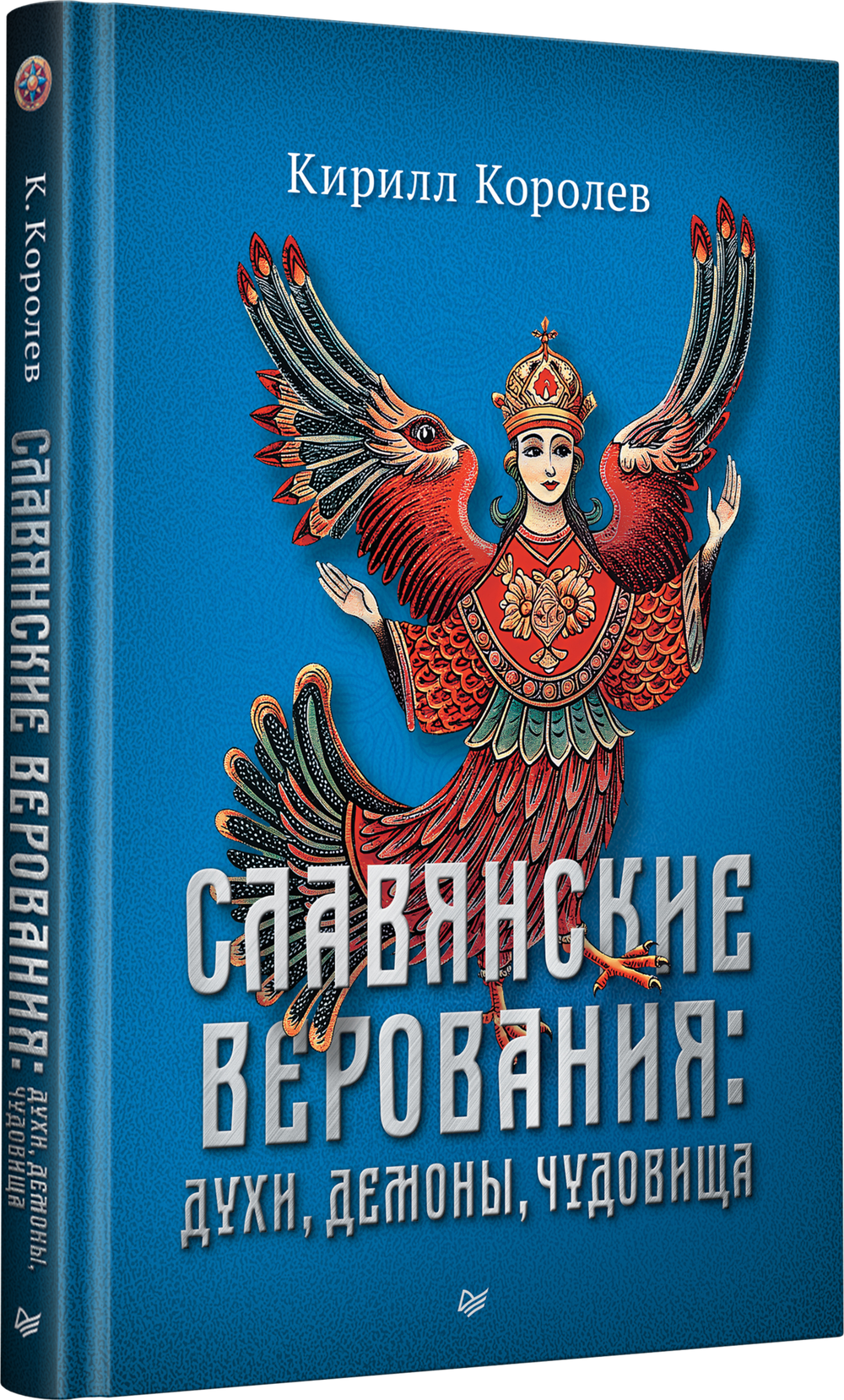 Славянские верования: духи, демоны, чудовища