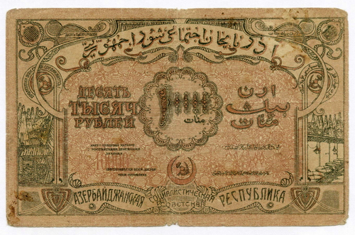 Банкнота 10000 рублей 1921 год. Республика Азербайджан БГ 0816. VG-F
