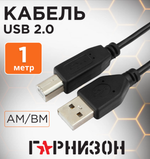 Кабель Гарнизон  GCC-USB2-AMBM-1M (для принтера)