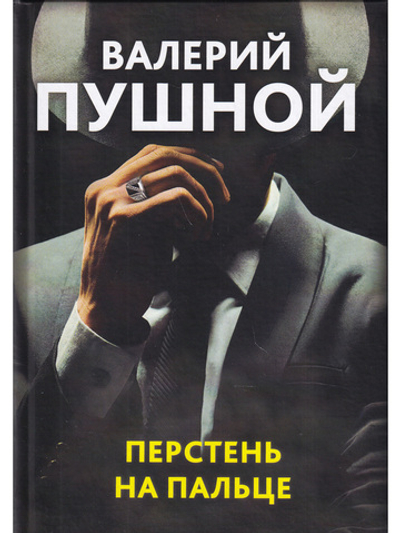 Перстень на пальце