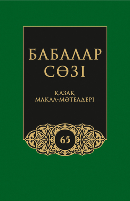 Бабалар сөзi. Том 65