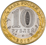 Эдуард. Гравированная монета 10 рублей
