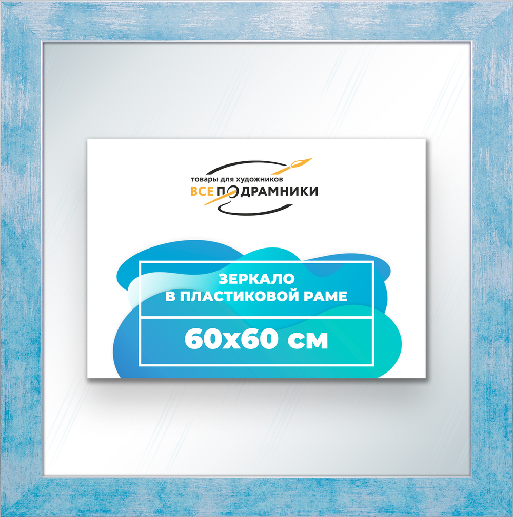 Зеркало настенное в раме 60x60