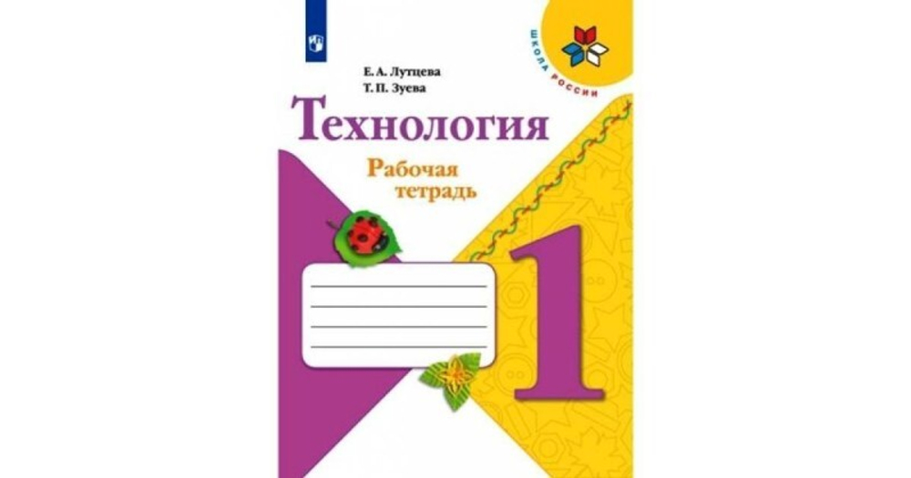 Е.А.Лутцева. Технология. Рабочая тетрадь. 1 класс + вкладка. ФГОС