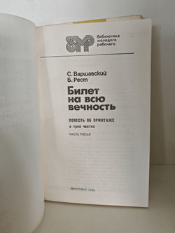 Билет на всю вечность: повесть об Эрмитаже в трех частях (комплект из 2 книг)