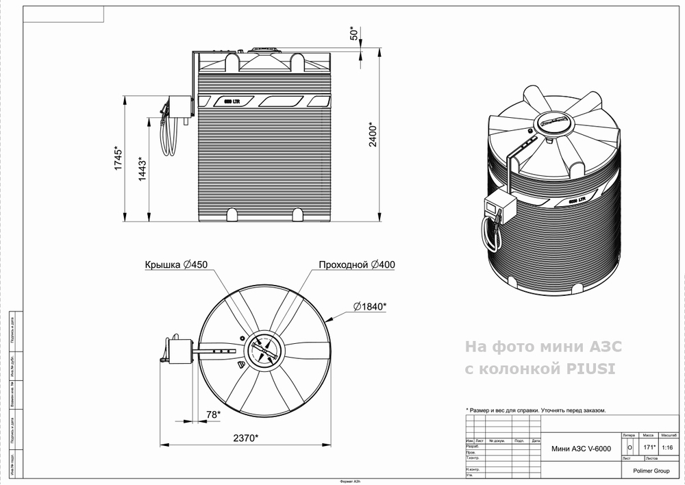Мини АЗС Cube V 6000 комплектация: топливозаправочная колонка Cube 56/33, бак 6000л, крепеж и соединия Полимер-Групп БелАК 6000 л. вертикальная (2370x1840x2400см;) - арт.559143