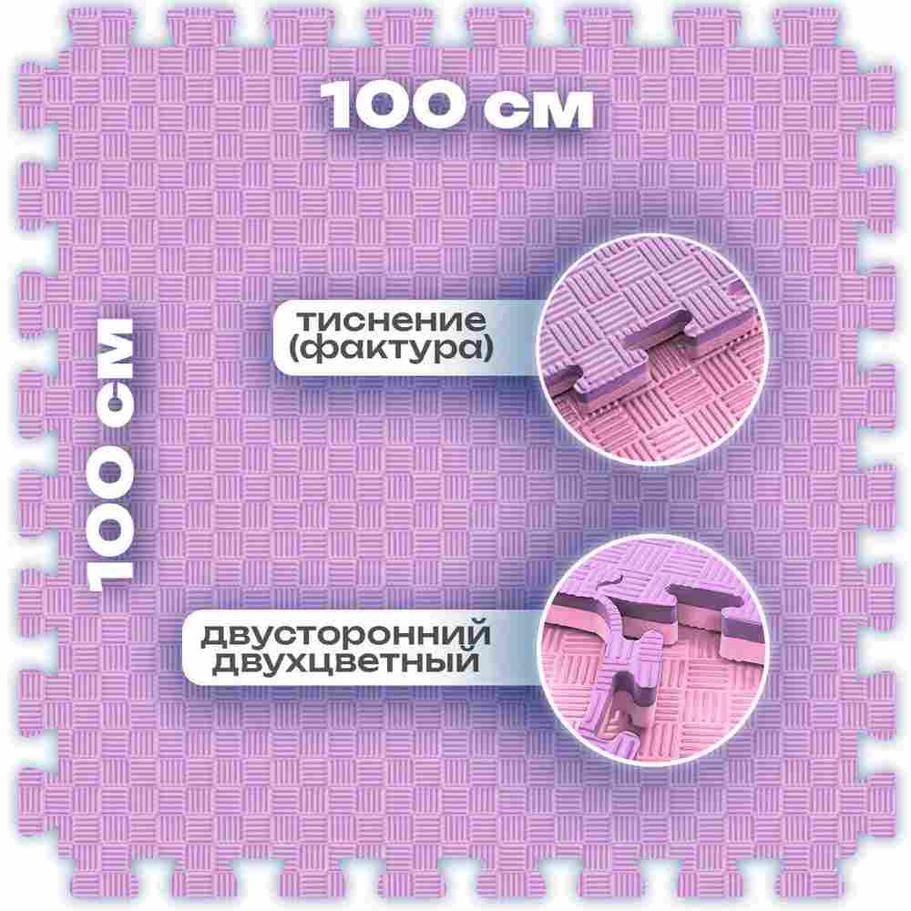 ЭВА-плитка розово-сиреневая 100×100×3 см - мягкий коврик-пазл, пять линий, 10 шт.