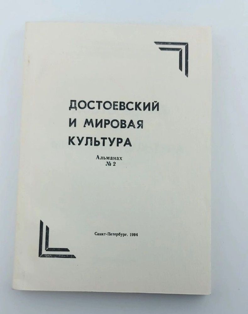 Достоевский и мировая культура. Альманах №2