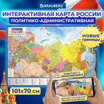 Карта России политико-административная 101х70 см 1:8 5М интерактивная европодвес BRAUBERG (5 штук в упаковке)