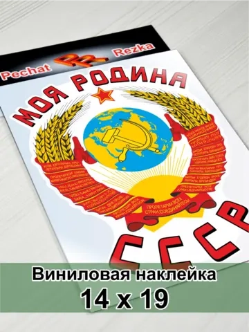 Наклейка - Моя Родина СССР Герб Серп и молот