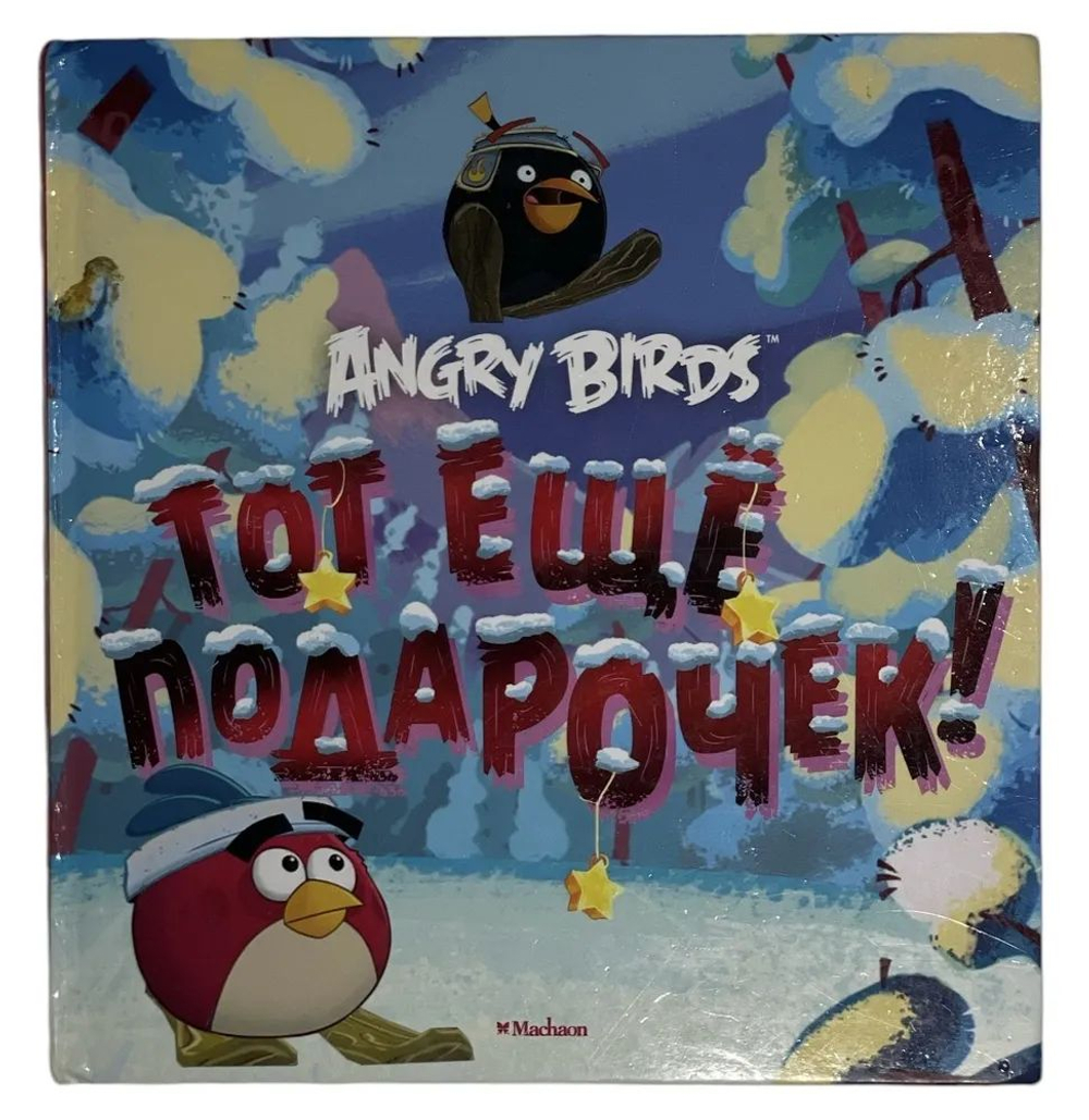 Angry Birds. Тот еще подарочек!