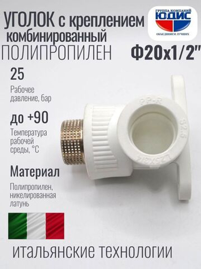 Уголок ПП КОМБ. устан Ф20 х 1/2 Ш ViEiR (180/15шт)