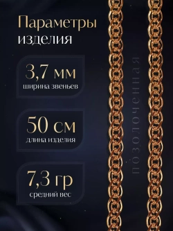Цепочка Нонна серебряная позолоченная, ширина 3,7 мм