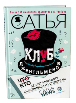 Книга "Клуб джентльменов. Кто делает мужчину счастливым и успешным." Сатья.