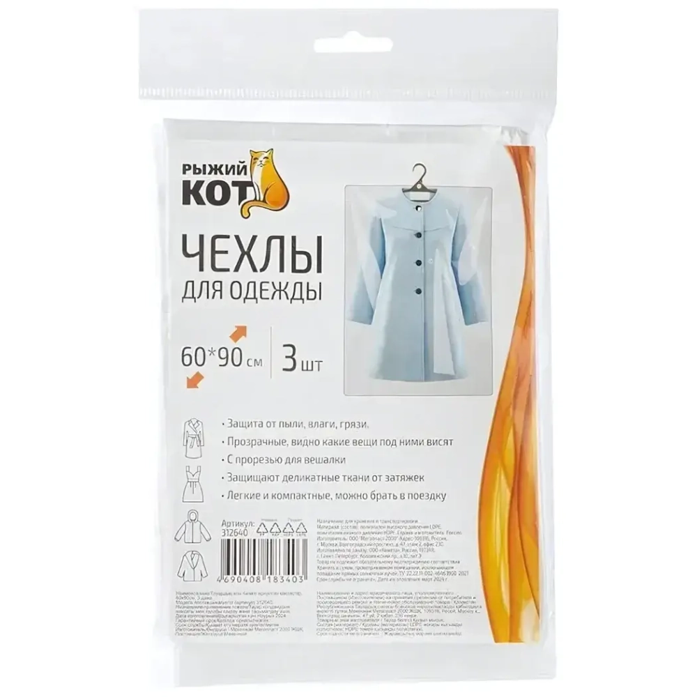 Чехлы для одежды, 60x90см, 3шт.