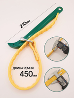 Ключ для масляного фильтра / фильтров для воды / труб и фитингов 50-140 мм ЖЕЛТЫЙ