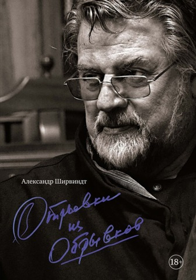 Отрывки из обрывков. Александр Ширвиндт
