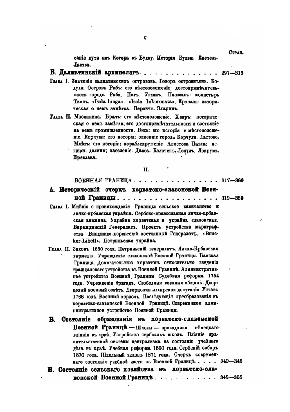 Хорватия, Славония, Далмация и Военная Граница. Том 2 | Л.В. Березин