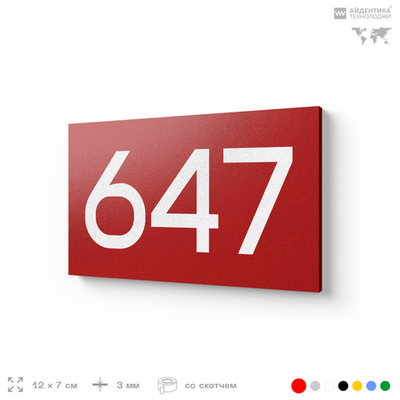 Номер на дверь 647, табличка на дверь для офиса, квартиры, кабинета, аудитории, склада, красная 120х70 мм, Айдентика Технолоджи