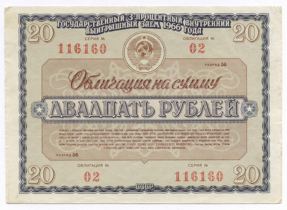 Облигации 20 рублей и 10 рублей 1966 год. Серии №№ 116160 и 177357. Надписи