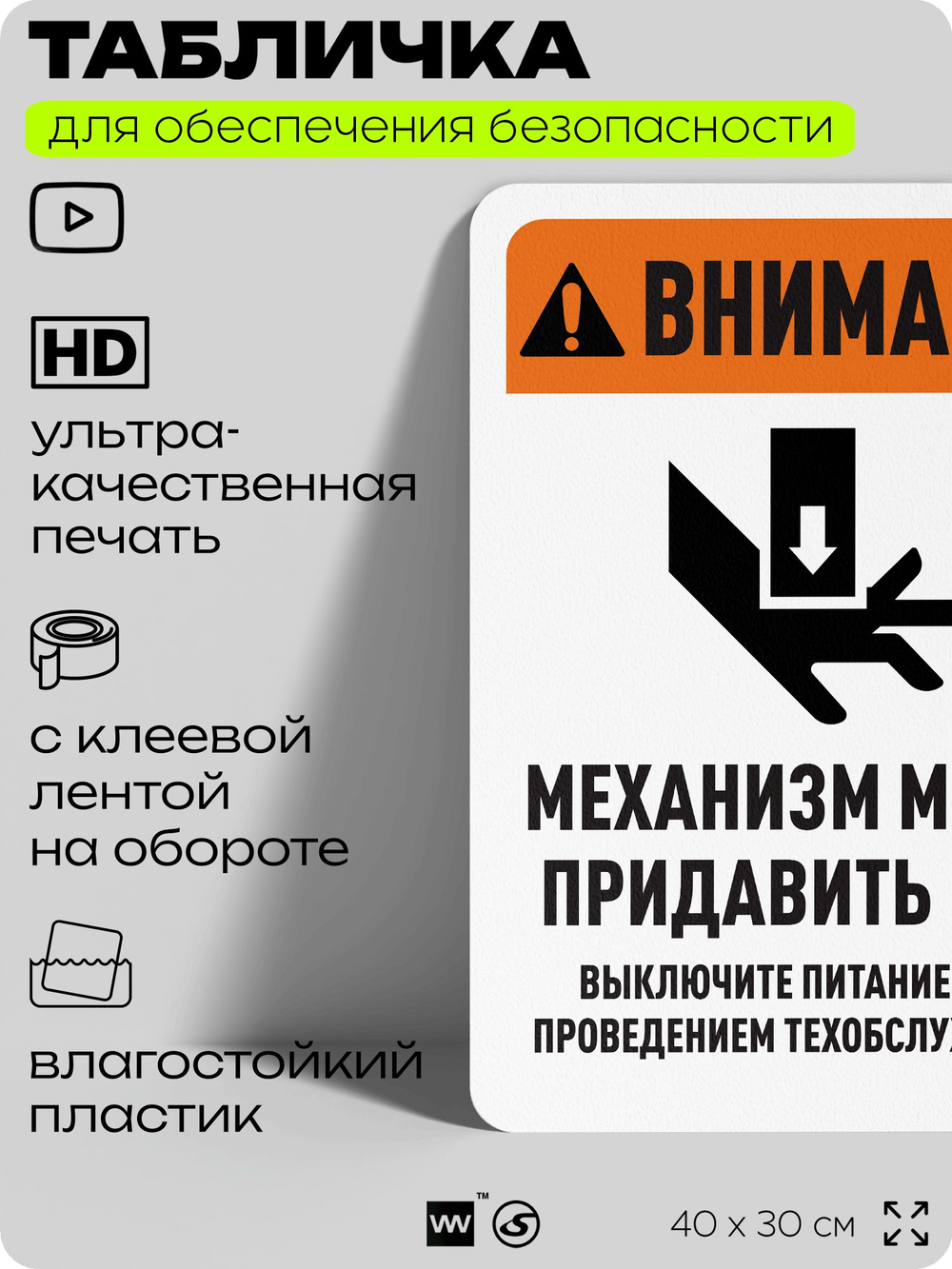 Табличка для обеспечения безопасности "Внимание, механизм может придавить руку", для офиса, по охране труда для предприятия, организаций, 40х30 см, Silver Plane x Айдентика Технолоджи