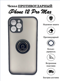 Чехол на iPhone 12 Pro Max / айфон, противоударный, с кольцом, подставкой, прозрачный