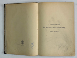 Конвалют Луначарский А. Религия и социализм. Ч. 2.,Каутский К. Античный мир, иудейство 1908, 1909 г.