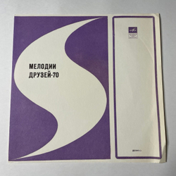 Винтажная виниловая пластинка LP Сборник Мелодии Друзей 70 (СССР 1970)
