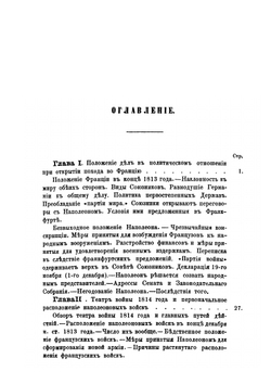 История войны 1814 года во Франции и низложения Наполеона I. Том 1 | М. И. Богданович