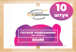 Глухой подрамник 50x90 см. (с перекладиной) сеч. 40х18 мм. (10 штук)