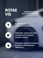 Complex Rotae Vis Чернитель резины на основе силикона (1л)
