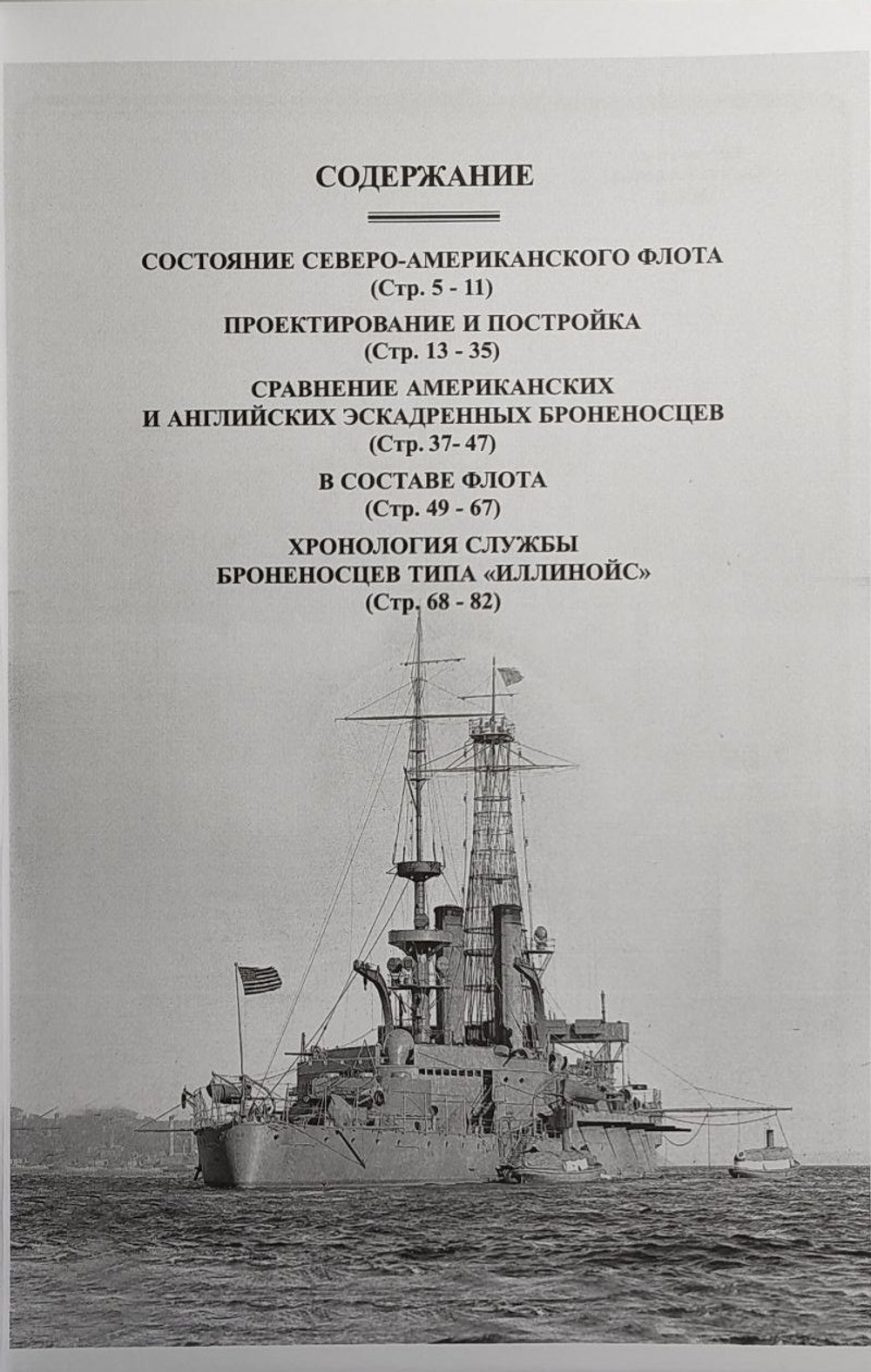 Броненосцы типа "Иллинойс". "Иллинойс", "Алабама" и "Висконсин" (1896-1922)