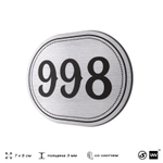 Номерок на дверь квартиры 998, для кабинета, офиса, шильдик 9 х 7 см, серебристый, Айдентика Технолоджи
