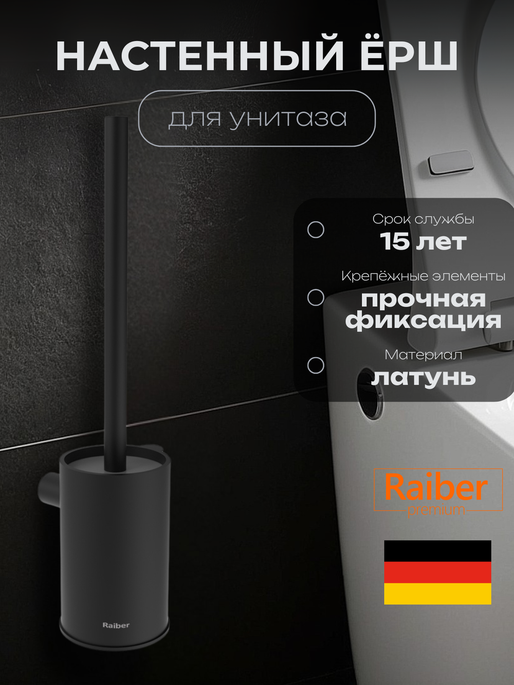 Настенный ерш для унитаза Raiber Premium, Graceful, RPB-80010, матовый черный