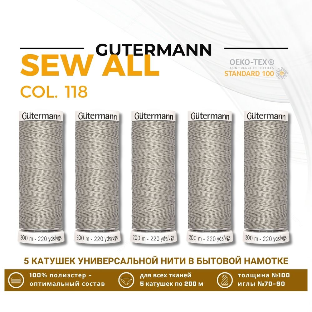 Нитки универсальные Gutermann Sew-all 100 (200 метров), 5 кат. | 118 серый крем