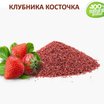 Клубника косточка / скрабирующие частицы / скраб