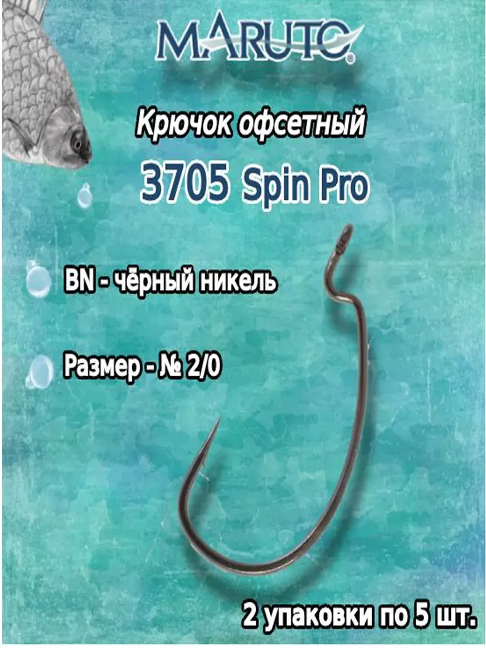 Крючки офсетные 3705 Spin Pro BN №02 (2упк по 5 шт)