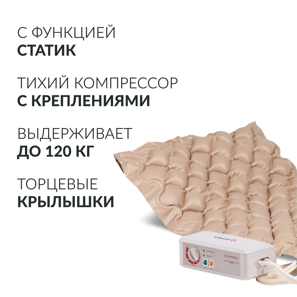 Матрас противопролежневый ячеистый Армед DGC001-1 С функцией статик