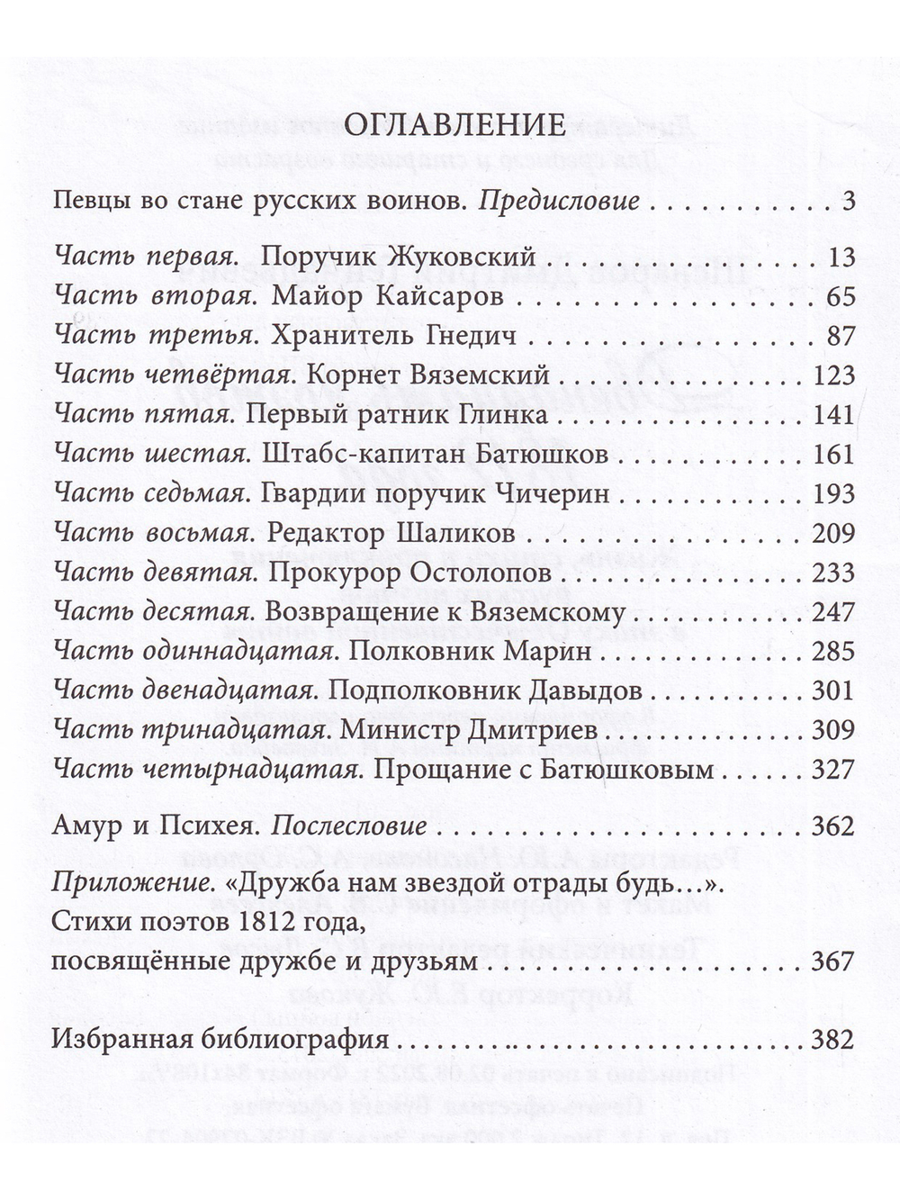 Двенадцать поэтов 1812 года. Жизнь, стихи и приключения русских поэтов в эпоху Отечественной войны