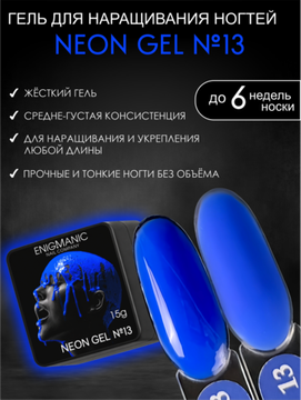 Гель для наращивания ENIGMANIC NEON gel 13 15g.