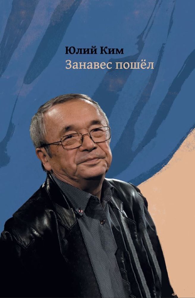 Занавес пошёл