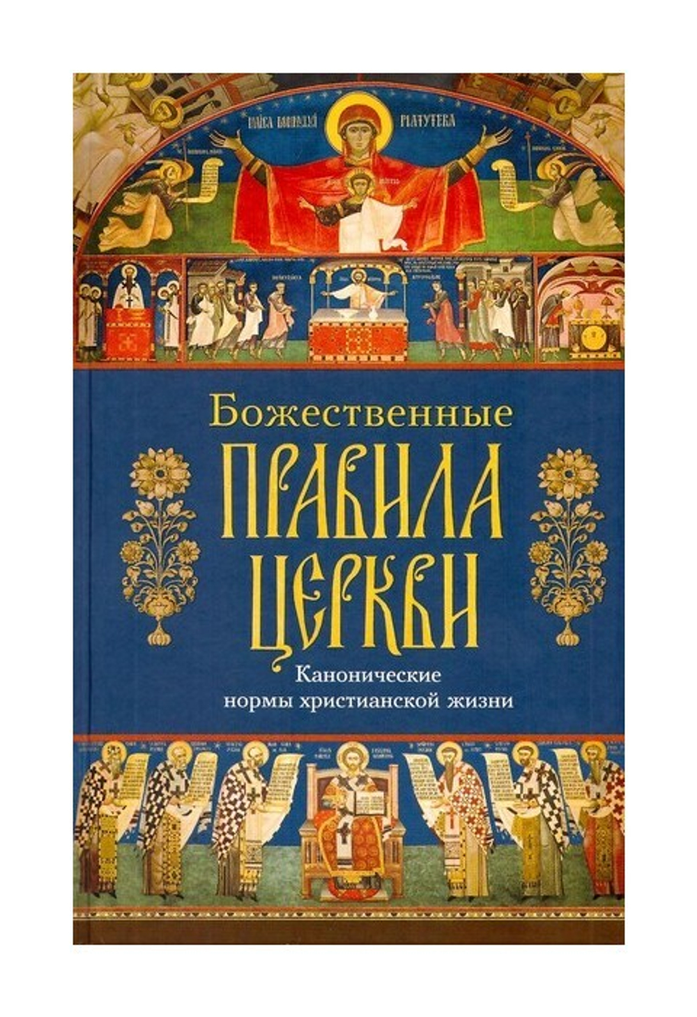 Божественные правила церкви. Канонические нормы христианской жизни