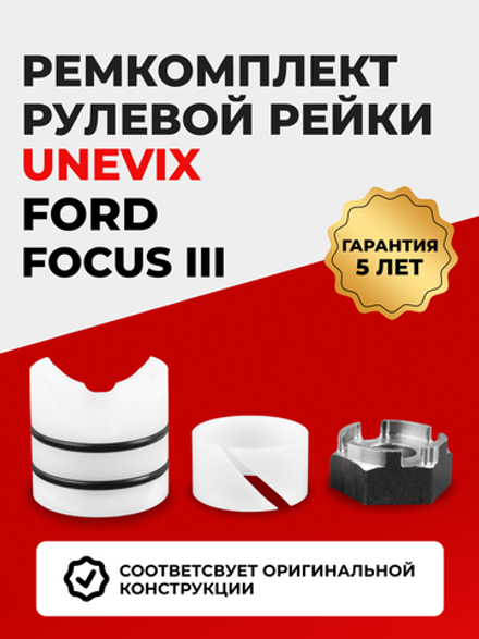 Ремкомплект рулевой рейки для ЭУР Ford Focus (III) [Кузов: CB8] (2010–2018) (R-44)