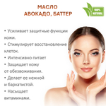 Масло авокадо, баттер / 100 гр