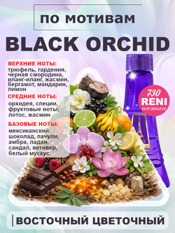 Black Orchid /Чёрная Орхидея духи унисекс RENI U730 100мл