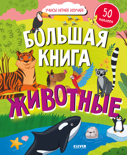 Найди и покажи. Большая книга. Животные (с наклейками), изд.: Клевер, серия.: Найди и покажи